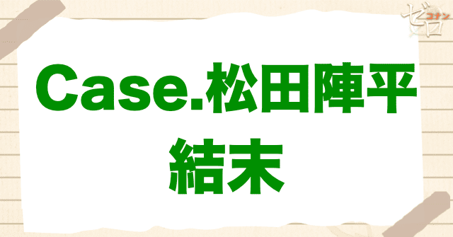 アニメ「警察学校編 CASE.松田陣平」の結末