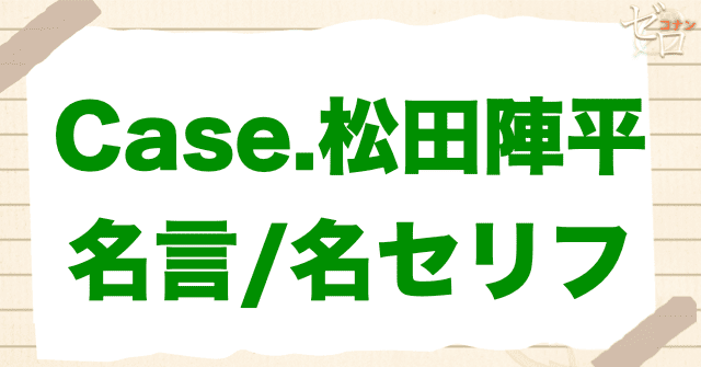 アニメ「警察学校編 CASE. 松田陣平」の名言や名シーン
