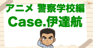 アニメ「警察学校編 Case.伊達航」のネタバレや考察。伊達の父親やナタリーが登場！
