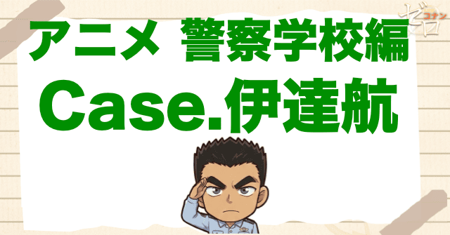 アニメ「警察学校編 Case.伊達航」のネタバレや考察。伊達の父親やナタリーが登場！