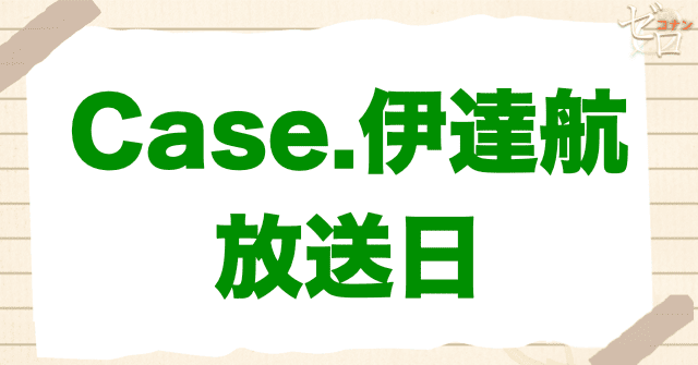 アニメ「警察学校編 CASE.伊達航」の放送日