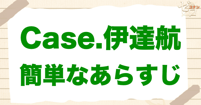アニメ「警察学校編 CASE.伊達航」の簡単なあらすじ