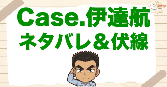 アニメ「警察学校編 CASE.伊達航」のネタバレ&伏線