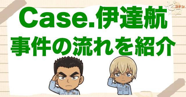 アニメ「警察学校編 CASE.伊達航」の流れ