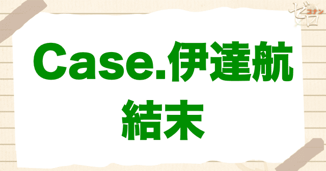 アニメ「警察学校編 CASE.伊達航」の結末