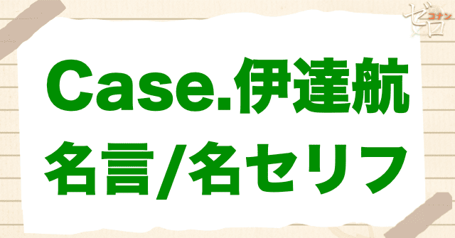 アニメ「警察学校編 CASE.伊達航」の名言や名シーン