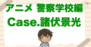 アニメ「警察学校編 Case.諸伏景光」のネタバレや考察。ヒロが長野県ではなく、東京にいる理由は？