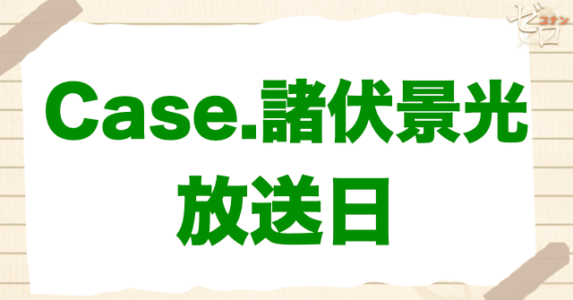 アニメ「警察学校編 CASE.諸伏景光」の放送日