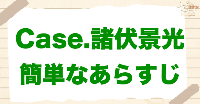 アニメ「警察学校編 CASE. 諸伏景光」の簡単なあらすじ