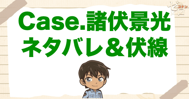 アニメ「警察学校編 CASE. 諸伏景光」のネタバレ＆伏線