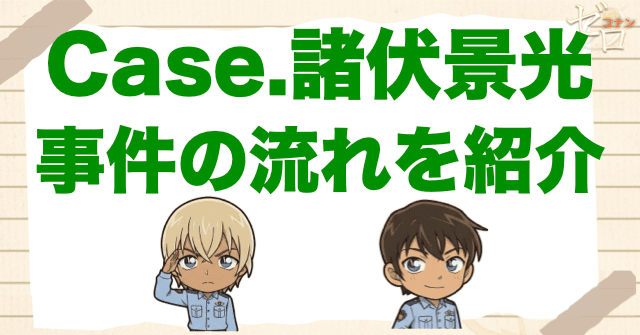 アニメ「警察学校編 CASE. 諸伏景光」の流れ