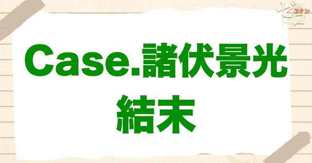 アニメ「警察学校編 CASE. 諸伏景光」の結末
