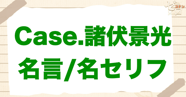 アニメ「警察学校編 CASE. 諸伏景光」の名言や名シーン