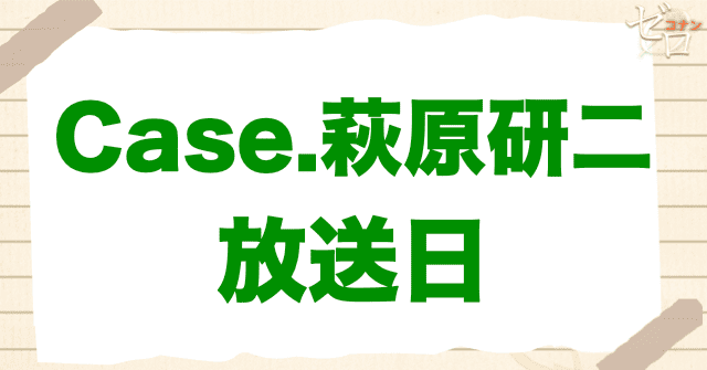 アニメ「警察学校編 CASE.萩原研二」の放送日