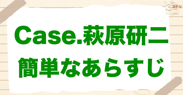 アニメ「警察学校編 CASE. 萩原研二」の簡単なあらすじ