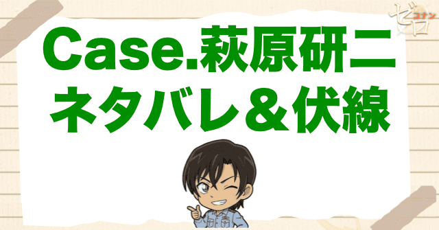 アニメ「警察学校編 CASE.萩原研二」のネタバレ＆伏線