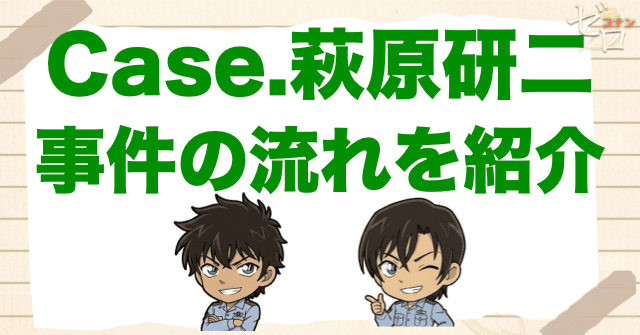 アニメ「警察学校編 CASE.萩原研二」の流れ