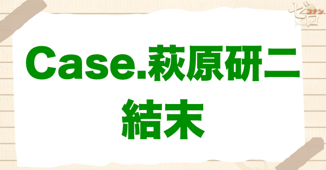 アニメ「警察学校編 CASE.萩原研二」の結末