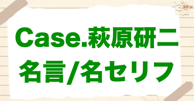 アニメ「警察学校編 CASE. 萩原研二」の名言や名シーン