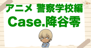 アニメ「警察学校編 Case. 降谷零」のネタバレや考察。警察学校組の最終回！