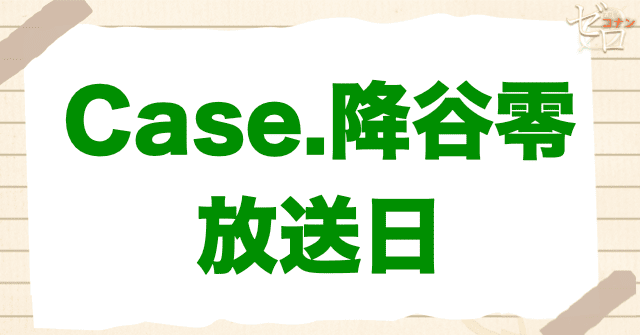 アニメ「警察学校編 CASE. 降谷零」の放送日