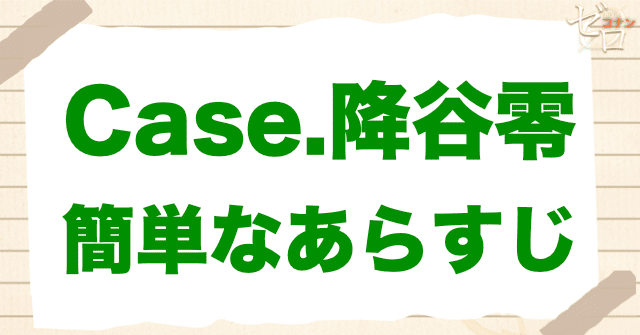 アニメ「警察学校編 CASE. 降谷零」の簡単なあらすじ