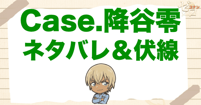 アニメ「警察学校編 CASE. 降谷零」のネタバレ＆伏線