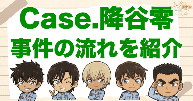 アニメ「警察学校編 CASE. 降谷零」の流れ