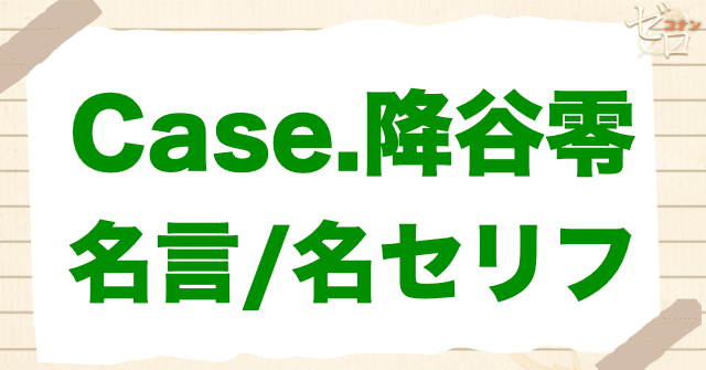 アニメ「警察学校編 CASE. 降谷零」の名言や名シーン