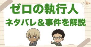 【ネタバレ】コナン映画「ゼロの執行人」の事件の流れを時系列で解説！ラスト結末や伏線、安室透と"ゼロ"の意味まで整理