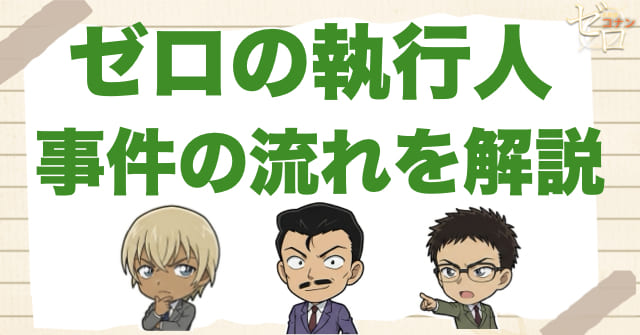 ゼロの執行人のネタバレありの事件の流れ