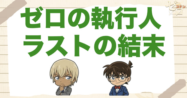 映画「ゼロの執行人」のラスト結末