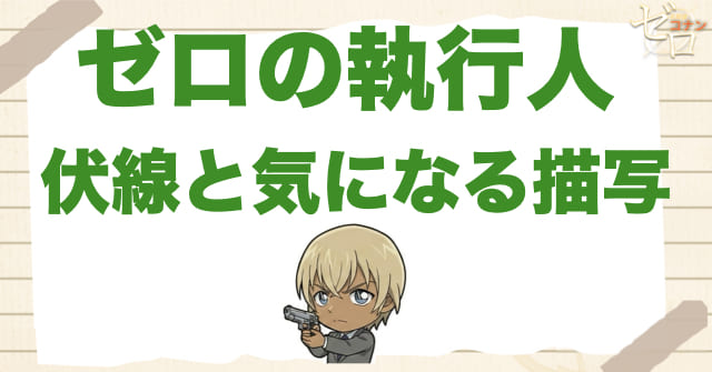 映画「ゼロの執行人」の伏線と気になる描写