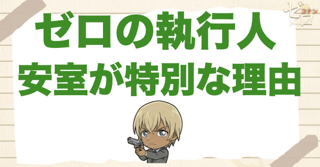 映画「ゼロの執行人」で安室透が特別に見える理由