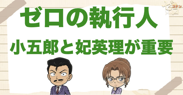 ゼロの執行人で小五郎と妃英理が重要な理由
