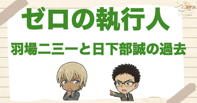 ゼロの執行人で羽場二三一と日下部誠の過去が重い理由
