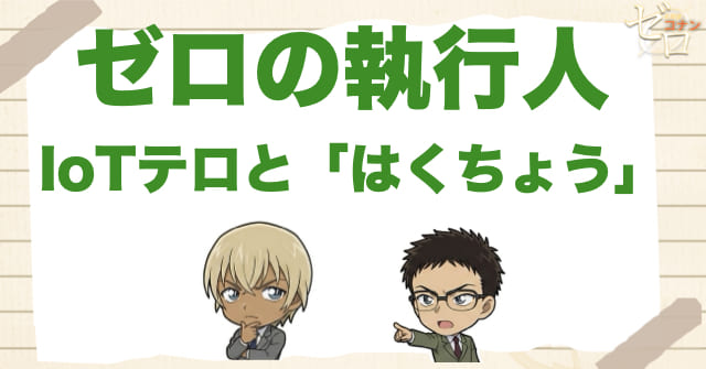 ゼロの執行人でIoTテロと「はくちょう」が怖い理由