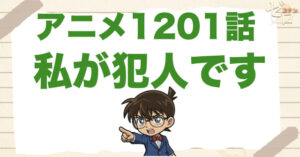 自首する!?1201話「私が犯人です」のネタバレ＆感想＆真犯人は誰？