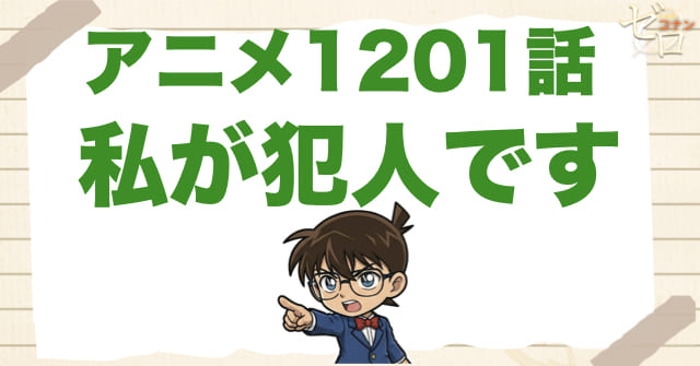 自首する!?1201話「私が犯人です」のネタバレ＆感想＆真犯人は誰？