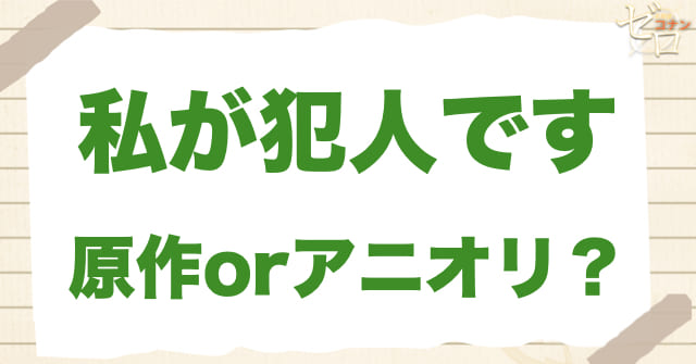 アニメ1201話「私が犯人です」は何巻？原作で何話？