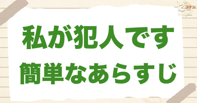 アニメ1201話「私が犯人です」の簡単なあらすじ