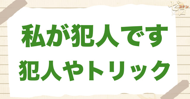 1201話「私が犯人です」の犯人＆トリック