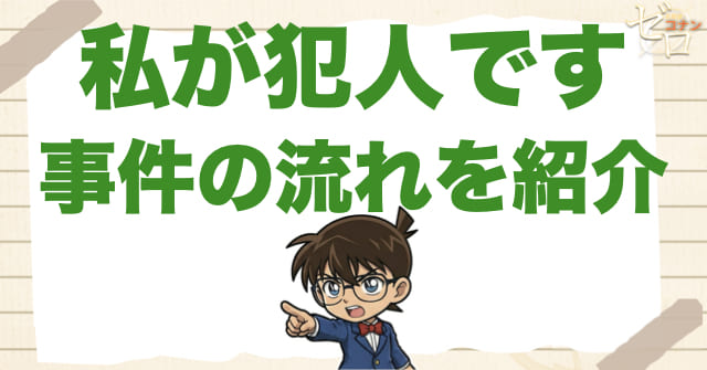 1201話「私が犯人です」のネタバレ＆事件の流れ