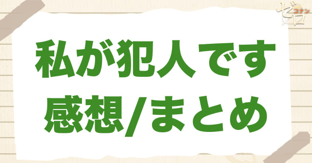 「私が犯人です」のまとめ/感想
