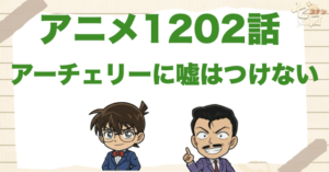 矢が鍵!?1202話「アーチェリーに嘘はつけない」は何巻で原作の何話？ネタバレを含めて公開
