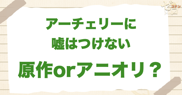 アニメ1202話「アーチェリーに嘘はつけない」は何巻?原作で何話?