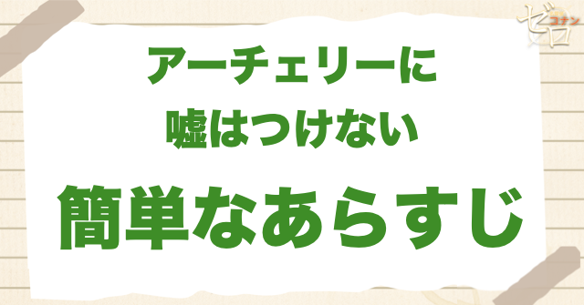 アニメ1202話「アーチェリーに嘘はつけない」の簡単なあらすじ