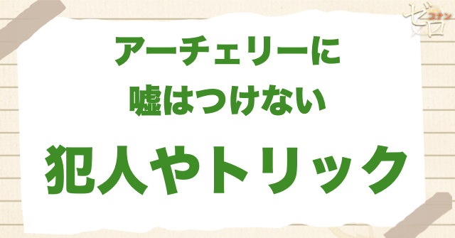 1202話「アーチェリーに嘘はつけない」の犯人&トリック