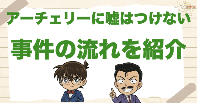 1202話「アーチェリーに嘘はつけない」のネタバレ&事件の流れ