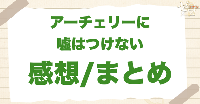 「アーチェリーに嘘はつけない」のまとめ/感想